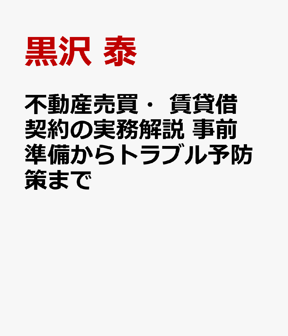 不動産売買・賃貸借契約の実務解説 事前準備からトラブル予防策まで