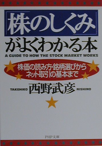 「株のしくみ」がよくわかる本