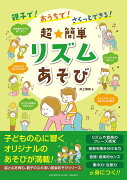 親子で！おうちで！さくっとできる！ 超★簡単 リズムあそび