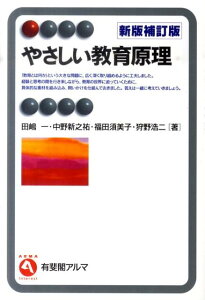 やさしい教育原理新版補訂版