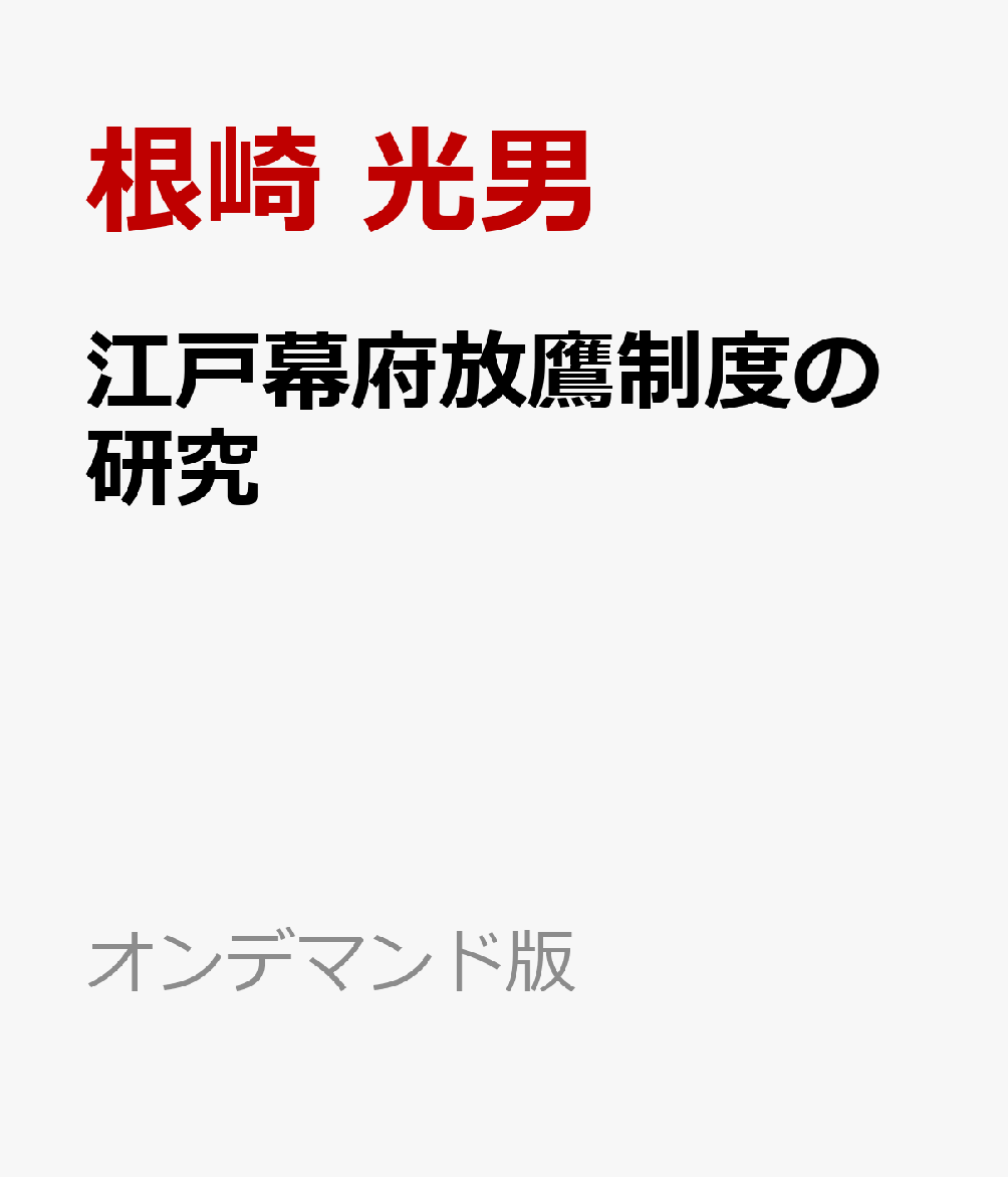 江戸幕府放鷹制度の研究 書影