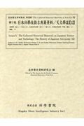 日本科學技術古典籍資料天文學篇（12）