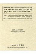 日本科學技術古典籍資料天文學篇（12）