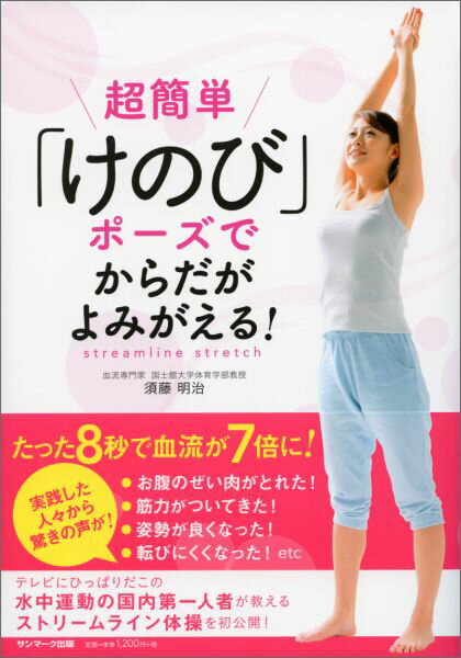 超簡単「けのび」ポーズでからだがよみがえる！