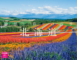 絶景！彩りの四季　北海道カレンダー　2024