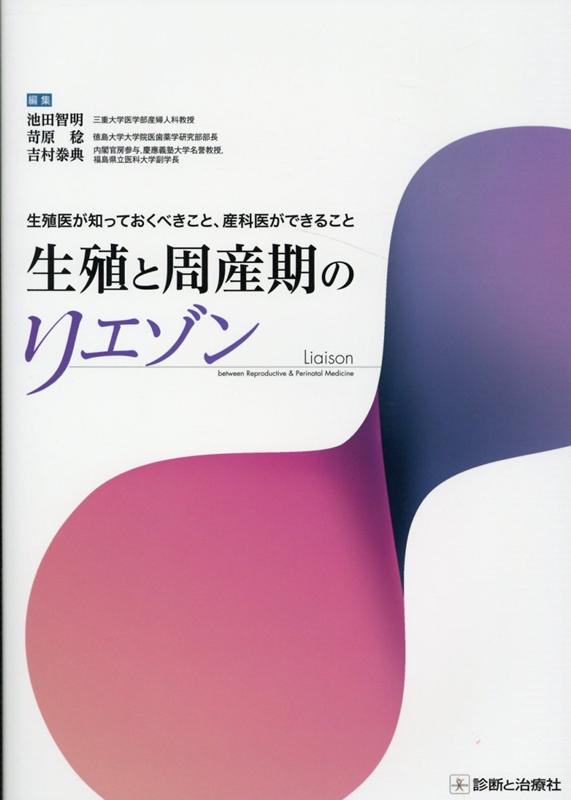 生殖と周産期のリエゾン 生殖医が知っておくべきこと、産科医ができること [ 池田智明 ]