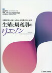 生殖と周産期のリエゾン 生殖医が知っておくべきこと、産科医ができること [ 池田智明 ]