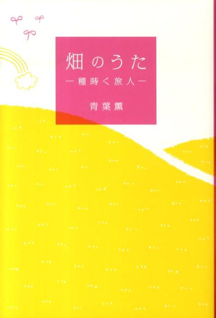 畑のうた