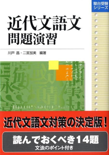 近代文語文問題演習 （駿台受験シリーズ） [ 川戸昌 ]