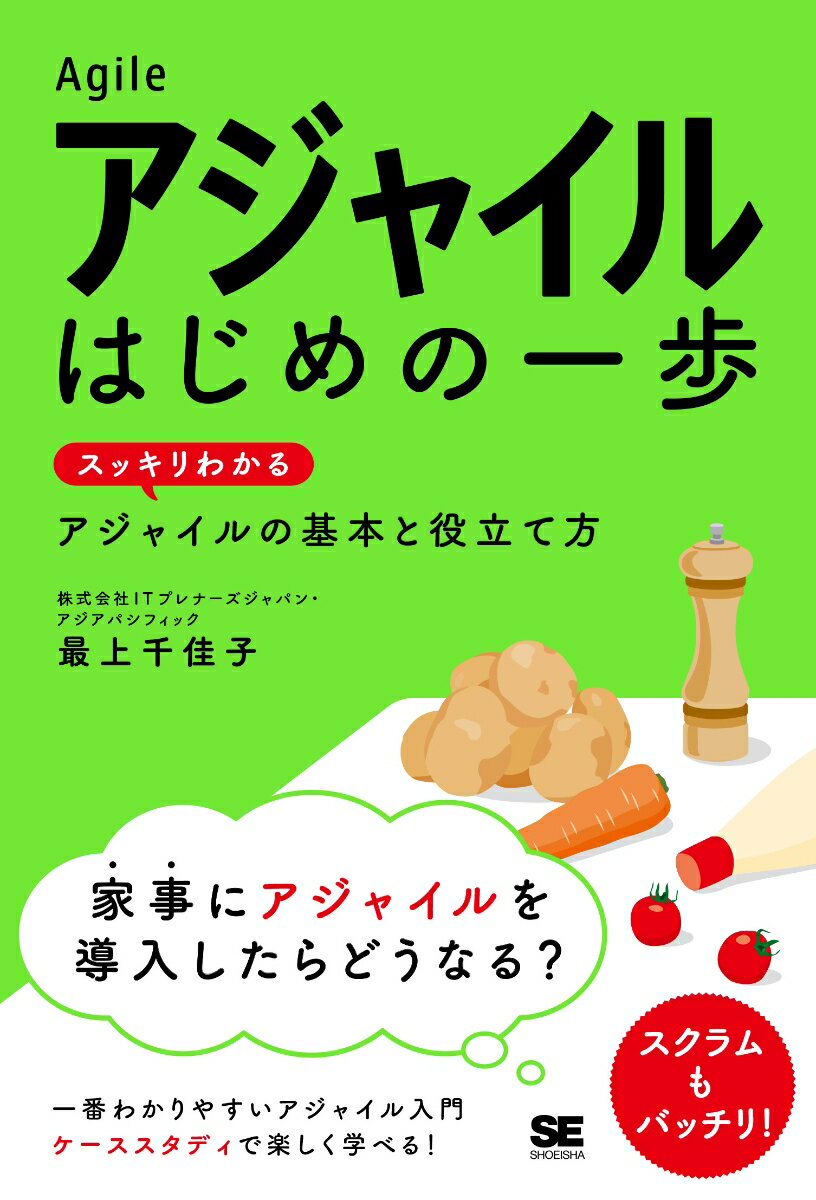アジャイル はじめの一歩 スッキリわかるアジャイルの基本と役立て方