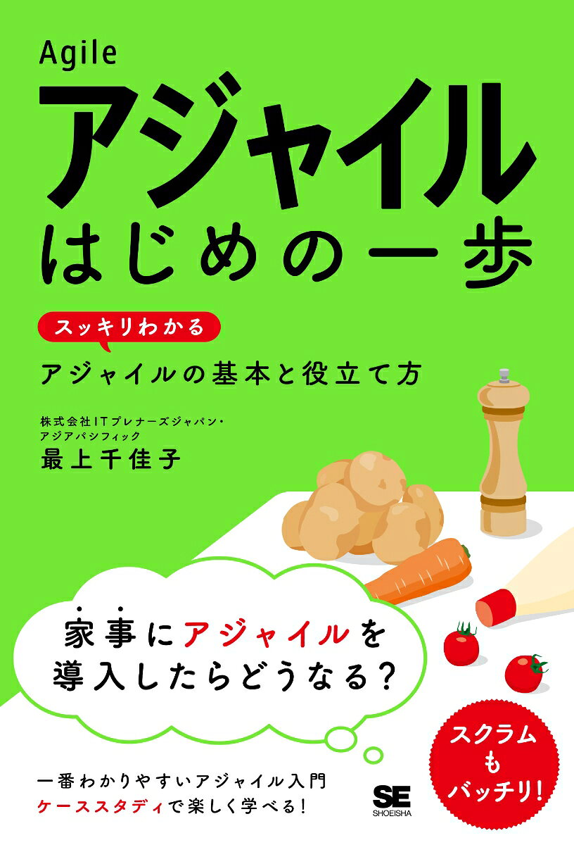 アジャイル はじめの一歩 スッキリわかるアジャイルの基本と役立て方