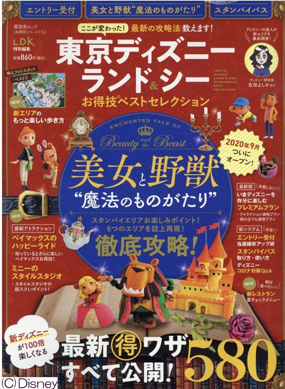 東京ディズニーランド＆シーお得技ベストセレクション