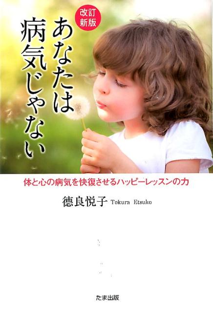 あなたは病気じゃない改訂新版