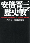 安倍晋三の歴史戦 拉致問題・慰安婦問題・七〇年談話・靖国参拝 [ 西岡力 ]