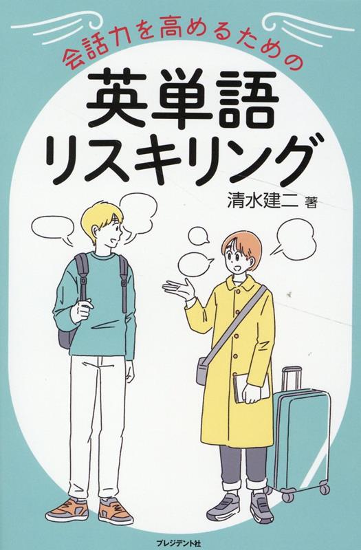 会話力を高めるための英単語リスキリング [ 清水建二 ]