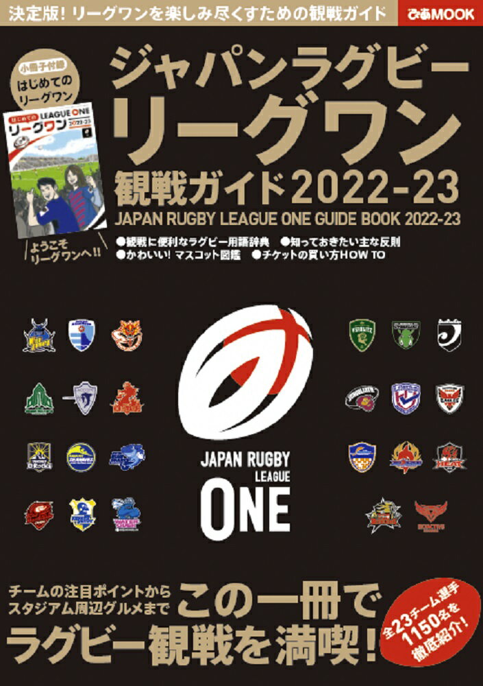 ジャパンラグビーリーグワン観戦ガイド（2022-2023）