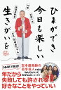 ひまができ 今日も楽しい 生きがいを - 77歳 後期高齢者 芸歴5年 芸名 おばあちゃん - おばあちゃん