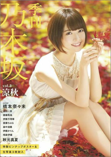 季刊 乃木坂 vol.3 涼秋
