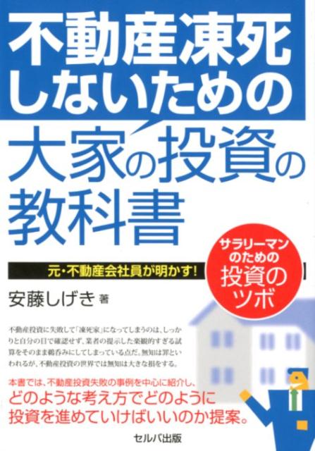 不動産凍死しないための大家の投資