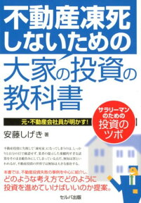 不動産凍死しないための大家の投資の教科書 元・不動産会社員が明かす！サラリーマンのための投資 [ 安藤しげき ]