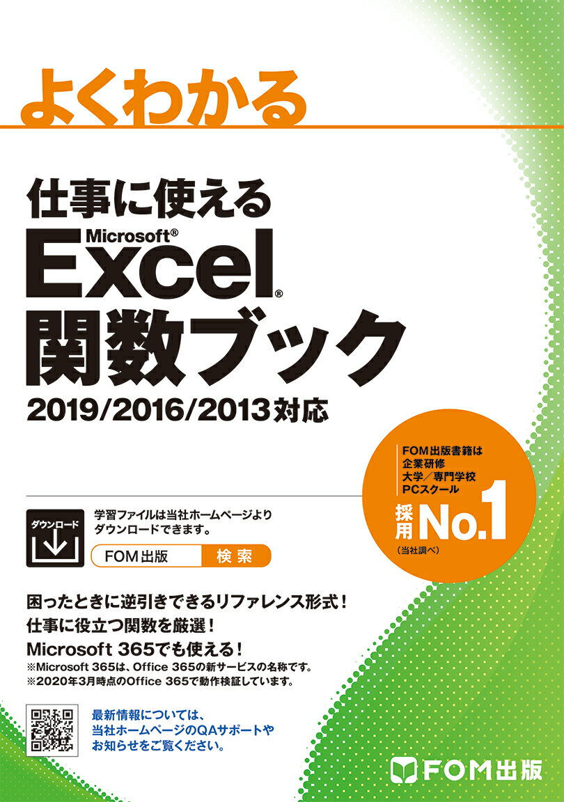 仕事に使える Excel 関数ブック 2019/2016/2013対応 （よくわかる） [ 富士通エフ・オー・エム株式会社 ]