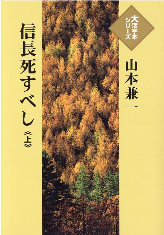 信長死すべし（上）