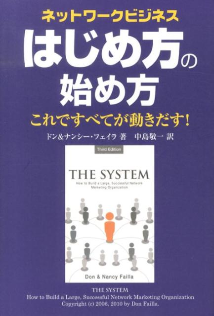 ネットワークビジネスはじめ方の始め方 これですべてが動きだす！ [ ドン・フェイラ ]