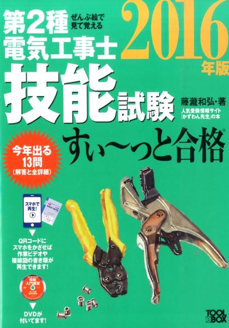 ぜんぶ絵で見て覚える第2種電気工事士技能試験すい〜っと合格（2016年版）