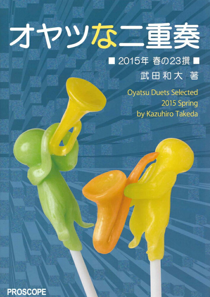 オヤツな二重奏