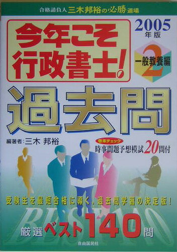 今年こそ行政書士！過去問（2005年版2）2005年版