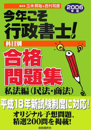 今年こそ行政書士！合格問題集（私法編（民法・商法））