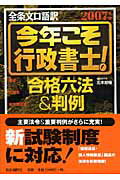 今年こそ行政書士！合格六法＆判例（2007年版）