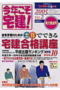 今年こそ宅建！（2005年版　vol．2）
