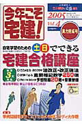 今年こそ宅建！（2005年版　vol．4）