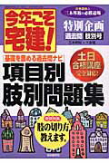 今年こそ宅建！（2006年版　過去問肢別号） （自由国民ガイド版）