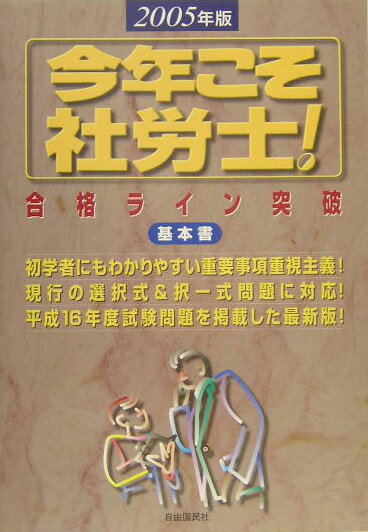 今年こそ社労士！合格ライン突破基本書（2005年版） [ 永田ひろし ]