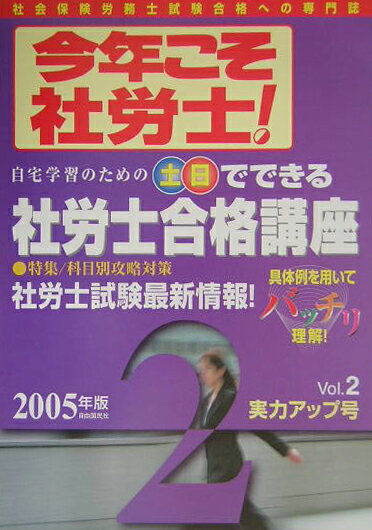 今年こそ社労士！（2005年版vol．2） 実力アップ号 [ 永田ひろし ]