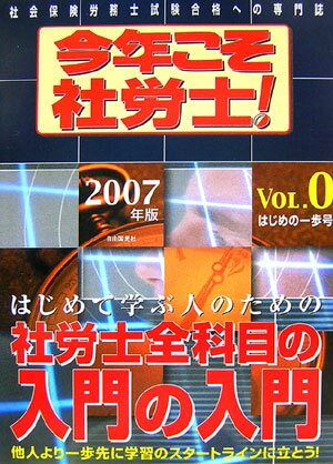 今年こそ社労士！（2007年版　vol．0） [ 永田ひろし ]