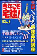 今年こそ宅建！（2003年版　vol．2）