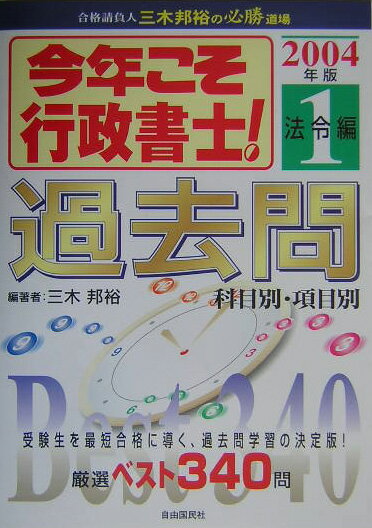 今年こそ行政書士！過去問（1法令編）2004年版