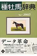 種牡馬辞典（’04〜2005）