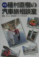 種村直樹の汽車旅相談室新版