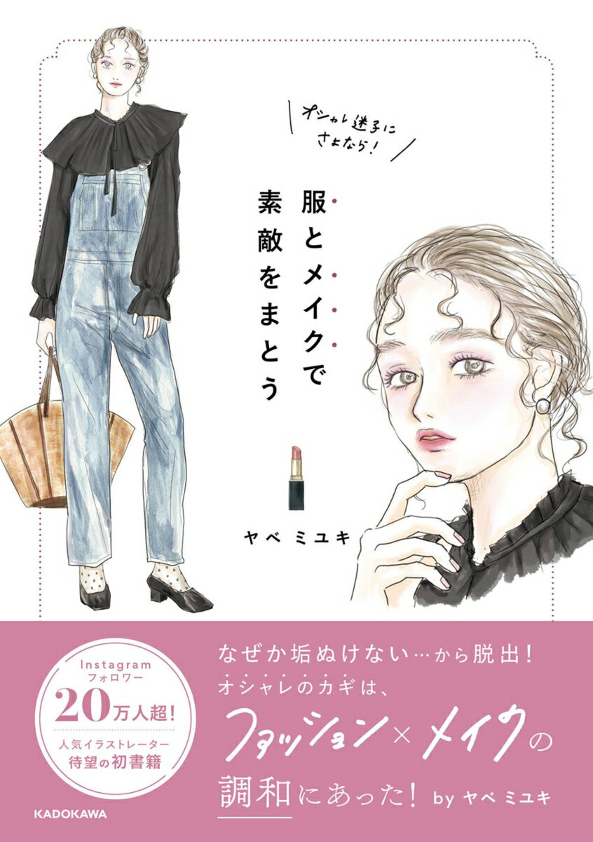 オシャレ迷子にさよなら 服とメイクで素敵をまとう [ ヤベ ミユキ ]