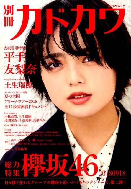 別冊カドカワ　総力特集　欅坂46　20180918