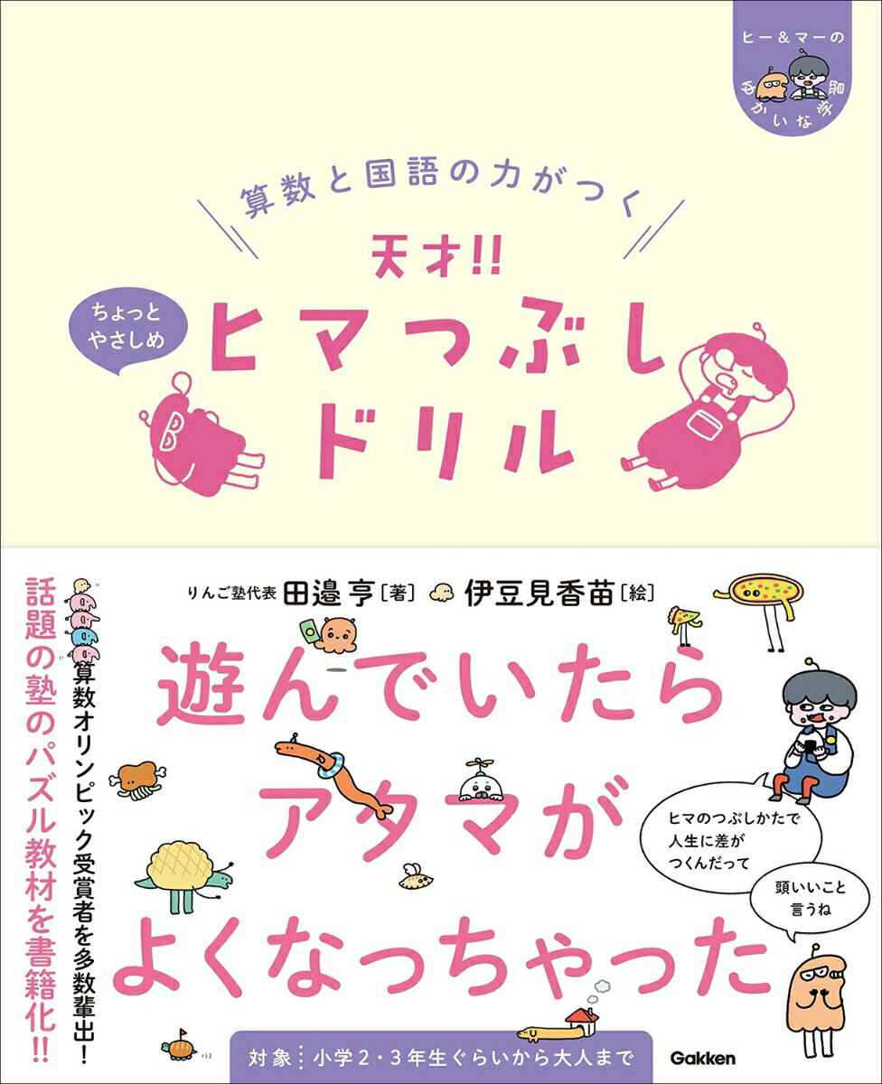 算数と国語の力がつく 天才 ヒマつぶしドリル ちょっとやさしめ ヒー＆マーのゆかいな学習 [ 田邉 亨 ]