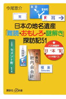 今尾恵介『日本の地名遺産「難読・おもしろ・謎解き」探訪記51』