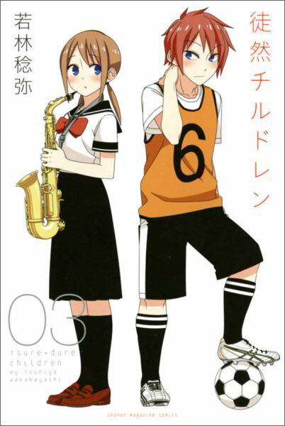 徒然チルドレン（3）