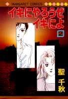 イキにやろうぜイキによ（2）