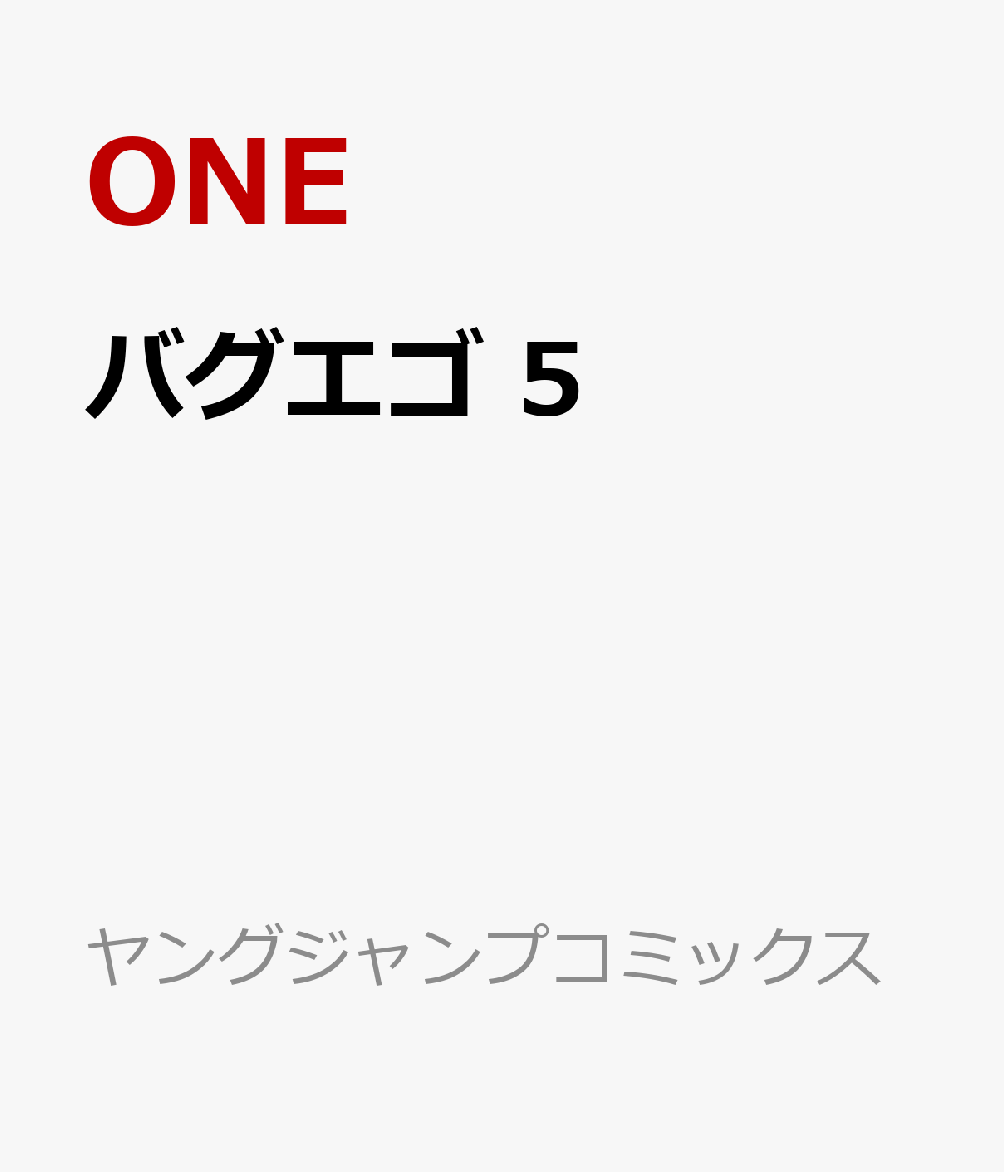 バグエゴ の表紙