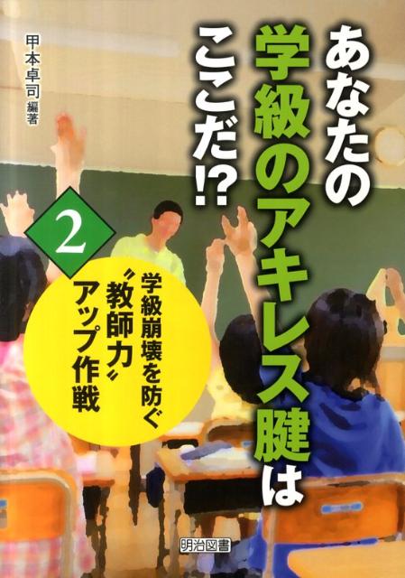 あなたの学級のアキレス腱はここだ！？